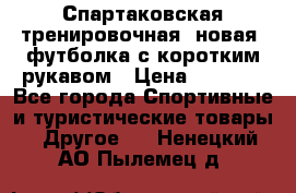 Спартаковская тренировочная (новая) футболка с коротким рукавом › Цена ­ 1 500 - Все города Спортивные и туристические товары » Другое   . Ненецкий АО,Пылемец д.